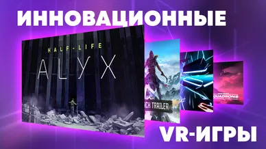 Топ-5 инновационных игр в виртуальной реальности