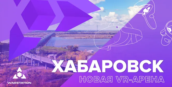 Виртуальная реальность становится ближе! WARSTATION в Хабаровске.
