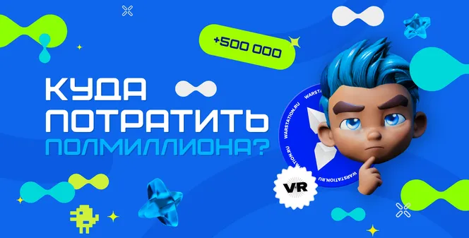 Как сэкономить миллионы с WARSTATION и куда их потратить? Вот несколько идей