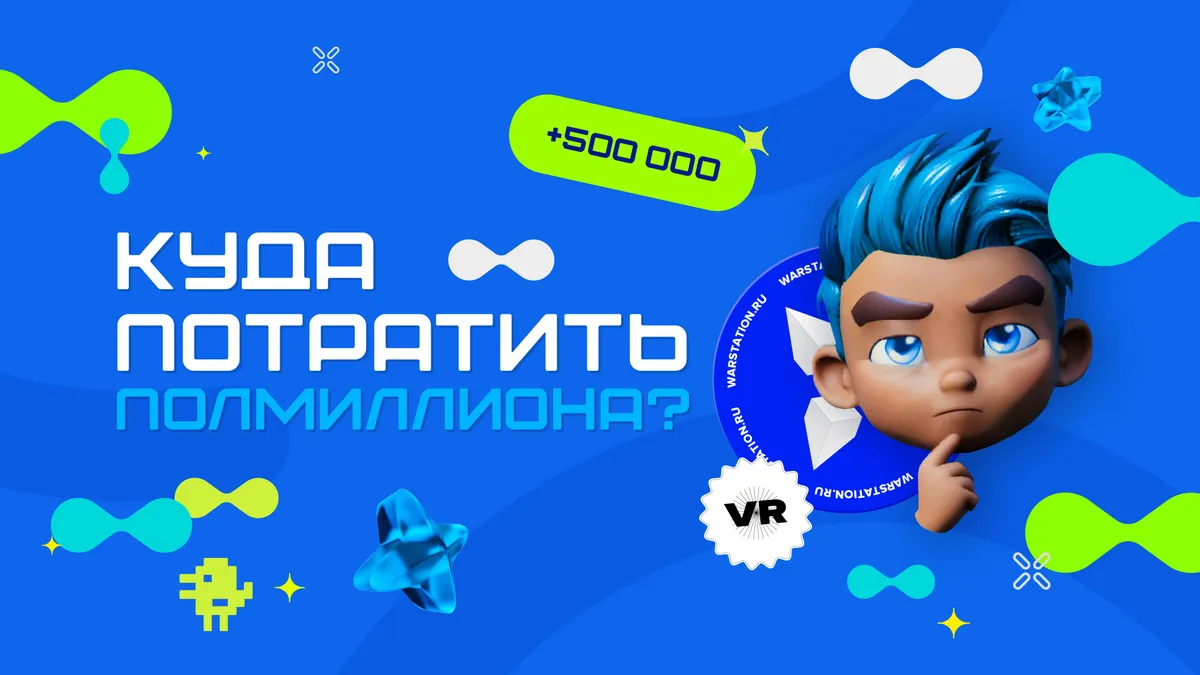 Как сэкономить миллионы с WARSTATION и куда их потратить? Вот несколько идей