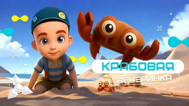 «Крабовая вечеринка» — лето, море и максимум веселья!