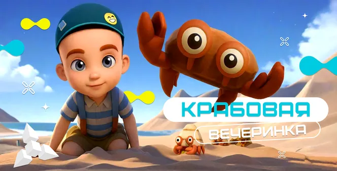 «Крабовая вечеринка» — лето, море и максимум веселья!