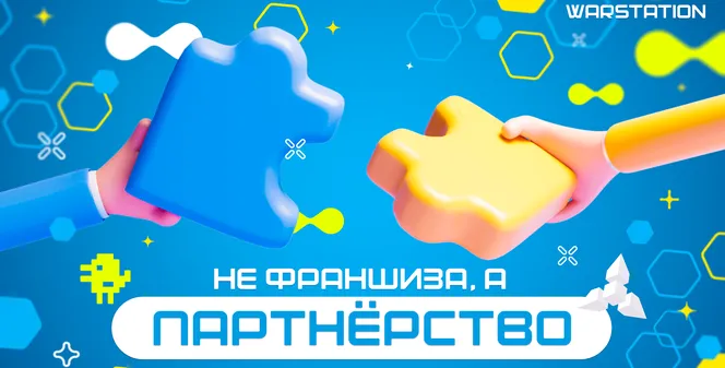 Не франшиза, а партнёрство. Как наша команда включена в успех каждого клуба WARSTATION