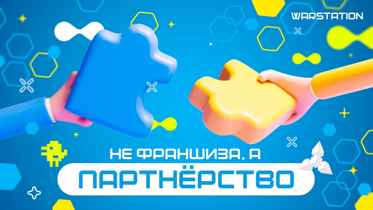 Не франшиза, а партнёрство. Как наша команда включена в успех каждого клуба WARSTATION