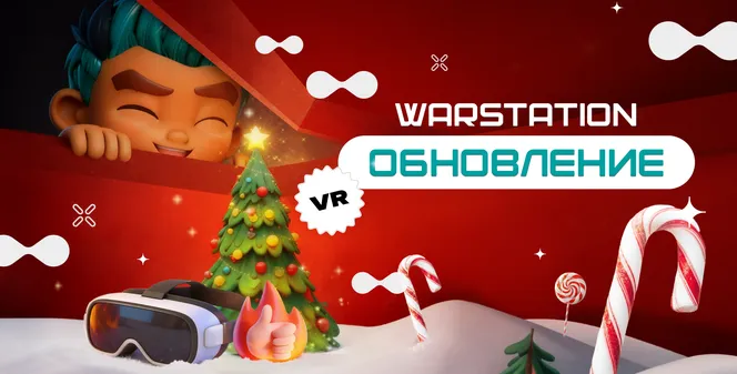 ВСТРЕЧАЙТЕ ЗИМНЕЕ ОБНОВЛЕНИЕ WARSTATION