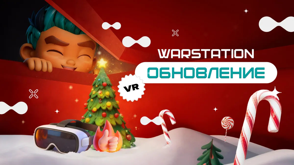 ВСТРЕЧАЙТЕ ЗИМНЕЕ ОБНОВЛЕНИЕ WARSTATION