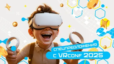 Конференция завершилась, выгода продолжается! Бонусы для участников VRconf2025