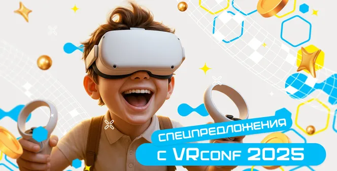 Конференция завершилась, выгода продолжается! Бонусы для участников VRconf2025