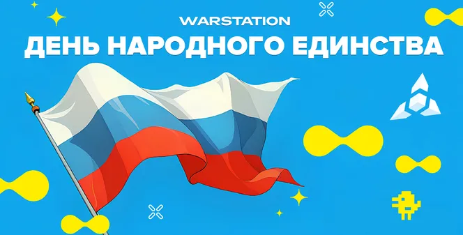 WARSTATION поздравляет с Днём народного единства!