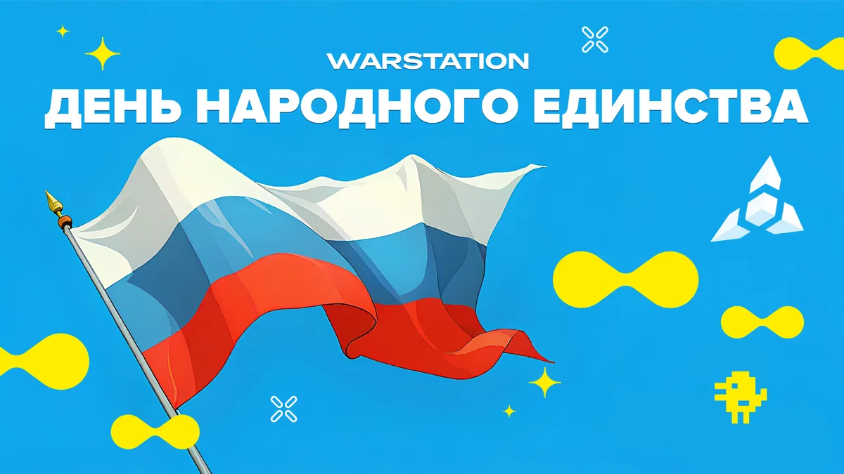 WARSTATION поздравляет с Днём народного единства!