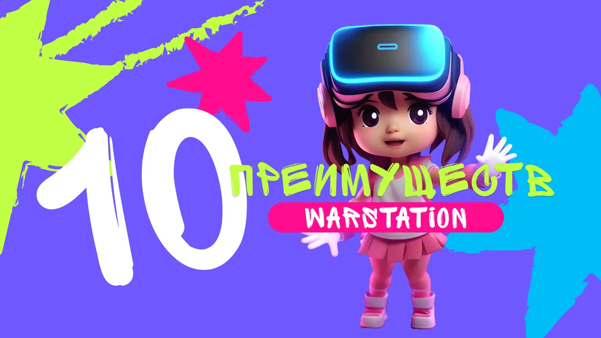 10 преимуществ WARSTATION