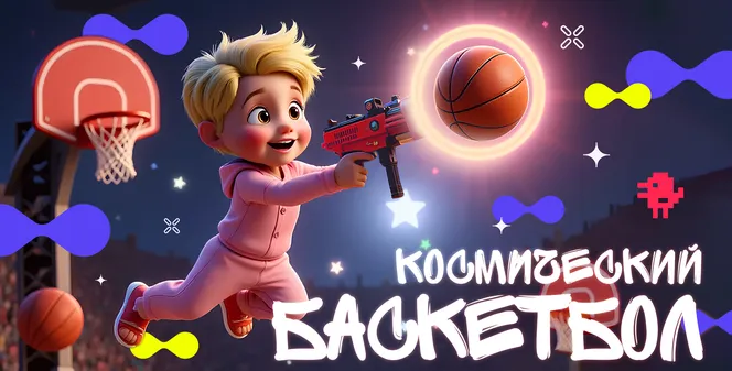 Космический баскетбол — игра, которая влюбляет с первого броска!