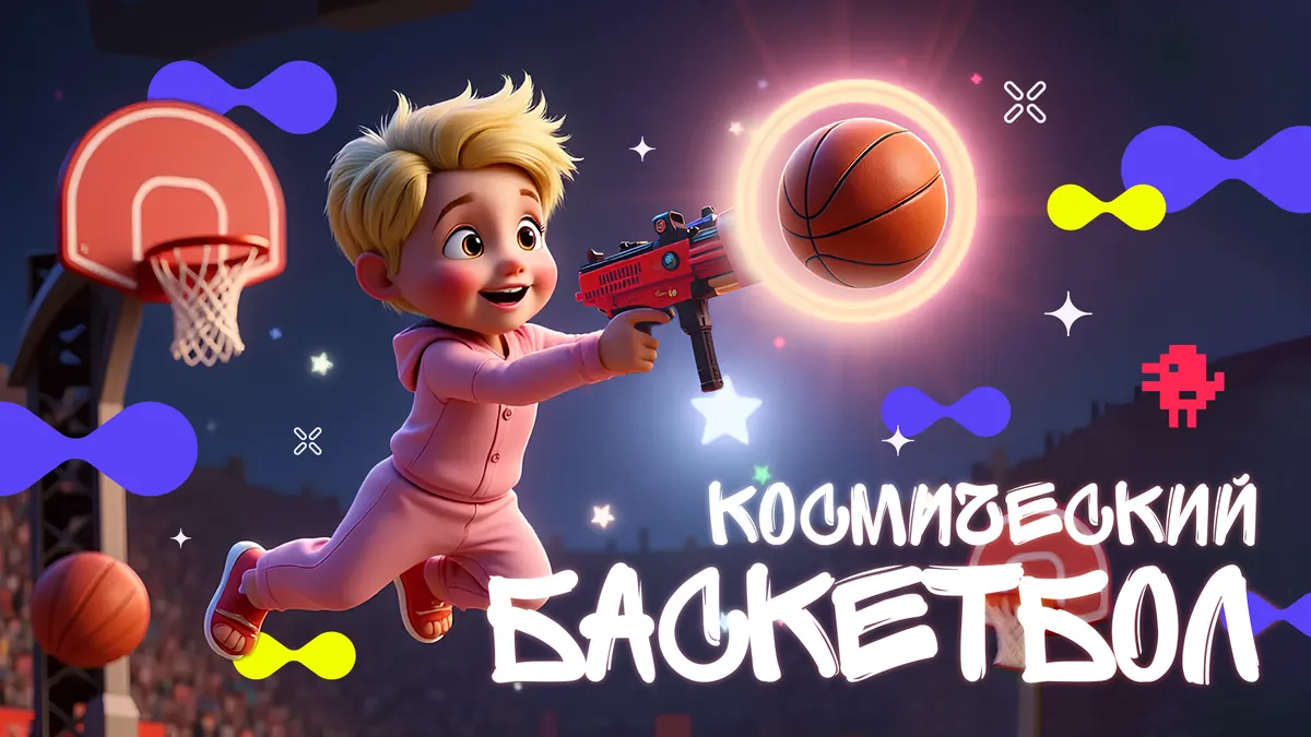 Космический баскетбол — игра, которая влюбляет с первого броска!