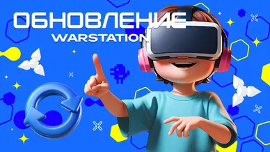 Майское обновление WARSTATION