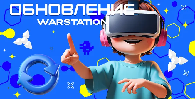 Майское обновление WARSTATION