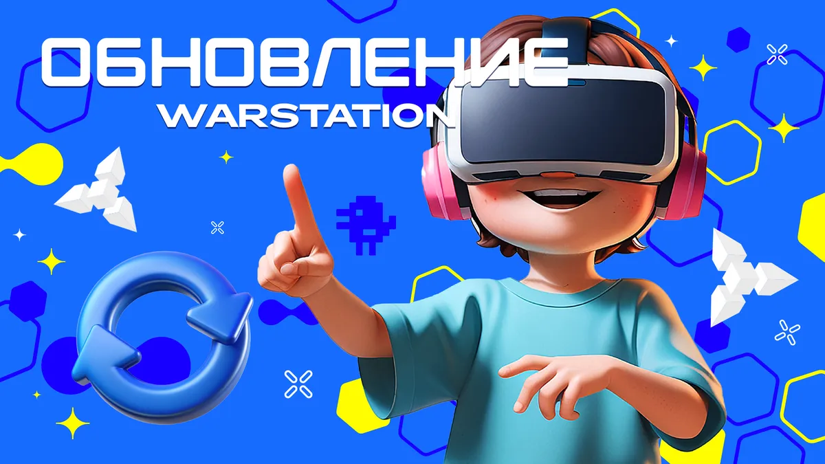 Майское обновление WARSTATION