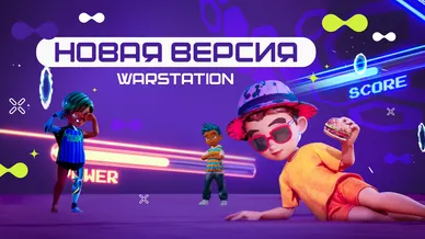 Переход на новую версию WARSTATION: успейте до 1 декабря
