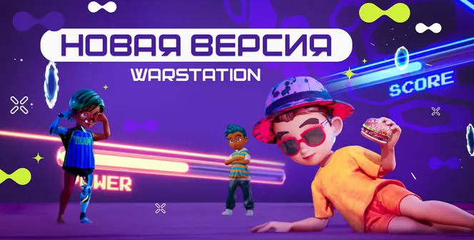Переход на новую версию WARSTATION: успейте до 1 декабря