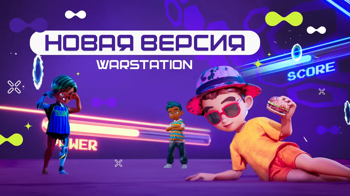 Переход на новую версию WARSTATION: успейте до 1 декабря