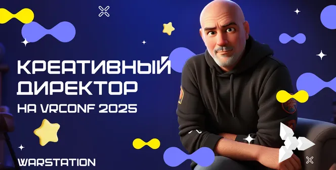Креативный директор WARSTATION на VRconf2025!