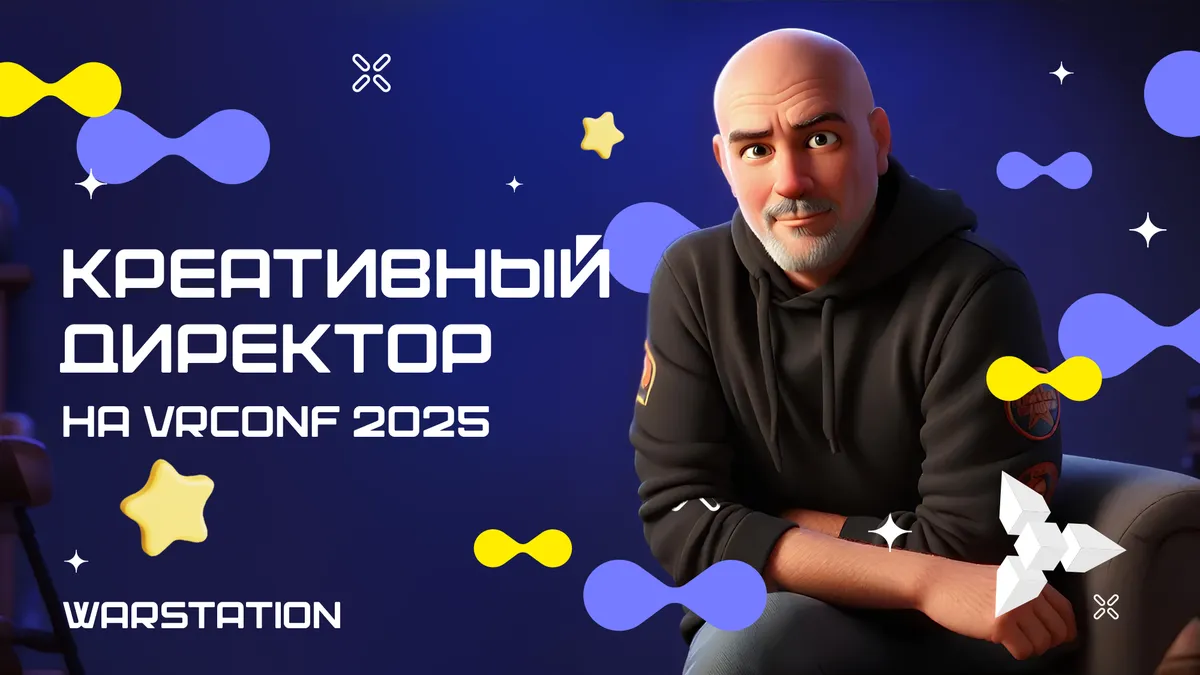 Креативный директор WARSTATION на VRconf2025!