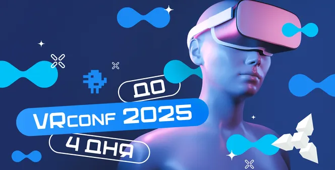 До VRconf2025 осталось 4 дня!