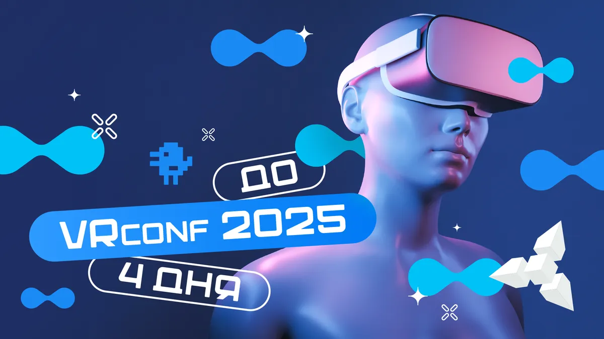 До VRconf2025 осталось 4 дня!