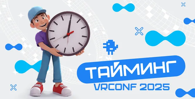 Полный таймлайн VRconf2025
