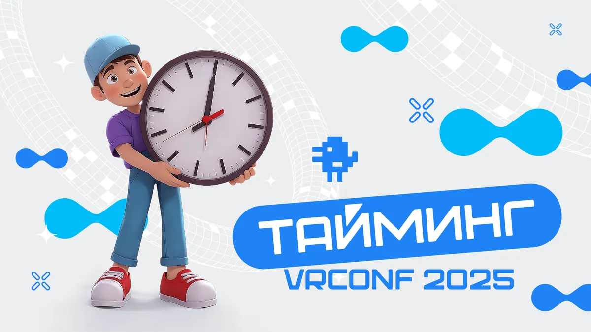 Полный таймлайн VRconf2025