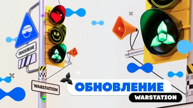 Встречайте — новая версия WARSTATION!