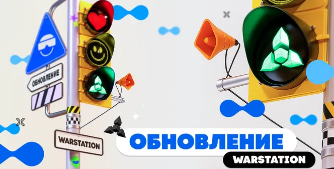 Встречайте — новая версия WARSTATION!