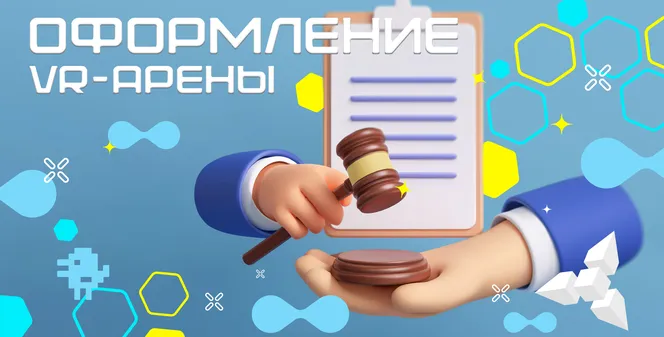 ИП или ООО: какая форма бизнеса лучше для VR-клуба