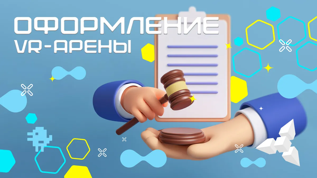 ИП или ООО: какая форма бизнеса лучше для VR-клуба