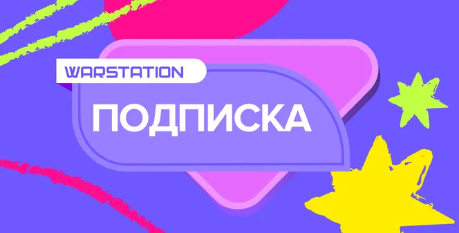 WARSTATION: Подписка, которая меняет правила игры!