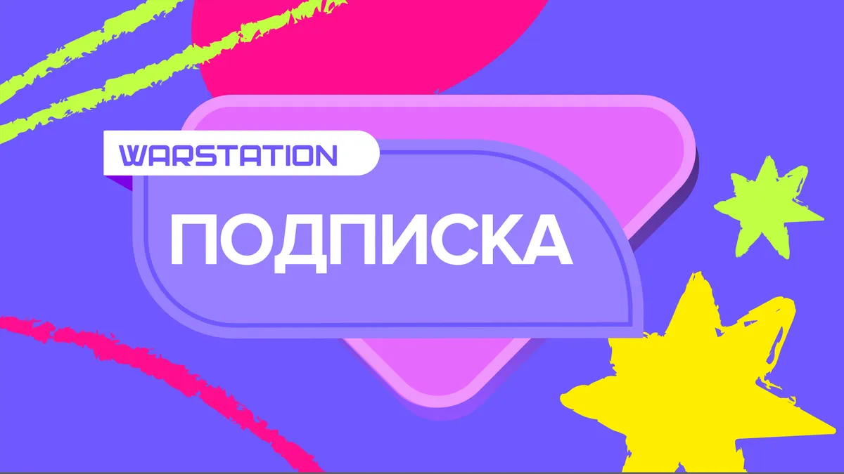 WARSTATION: Подписка, которая меняет правила игры!