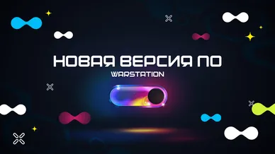 ВНИМАНИЕ: СТАРЫЕ ВЕРСИИ WARSTATION ОТКЛЮЧАТСЯ 1 ДЕКАБРЯ!