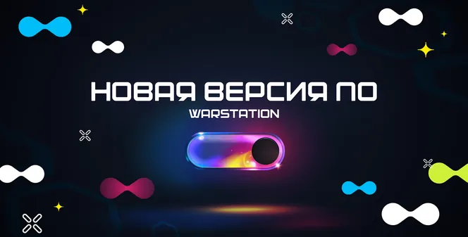 ВНИМАНИЕ: СТАРЫЕ ВЕРСИИ WARSTATION ОТКЛЮЧАТСЯ 1 ДЕКАБРЯ!
