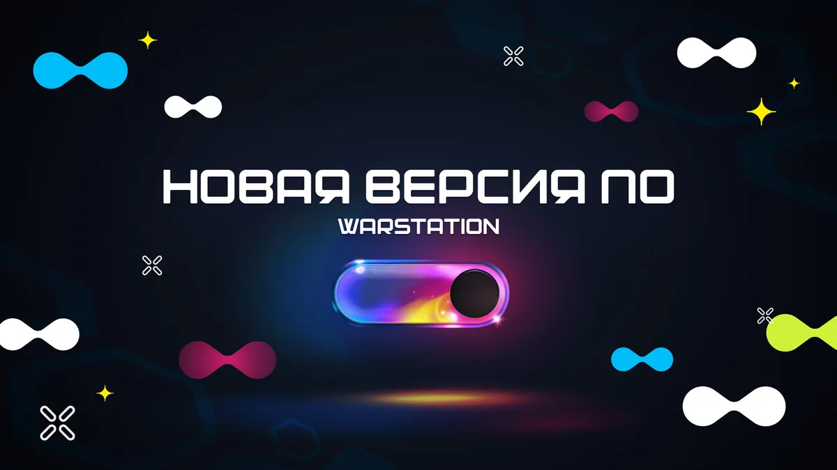 ВНИМАНИЕ: СТАРЫЕ ВЕРСИИ WARSTATION ОТКЛЮЧАТСЯ 1 ДЕКАБРЯ!