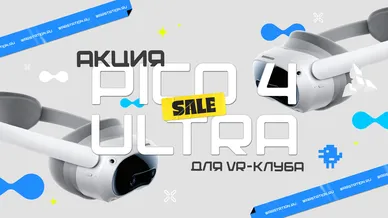 АКЦИЯ: PICO 4 ULTRA ДЛЯ VR-КЛУБА ПО НОВОГОДНЕЙ ЦЕНЕ