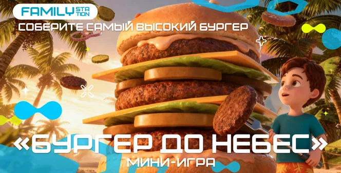 БУРГЕР ДО НЕБЕС: ТРЕЙЛЕР ВТОРОГО РЕЖИМА СБОРНИКА FAMILYSTATION
