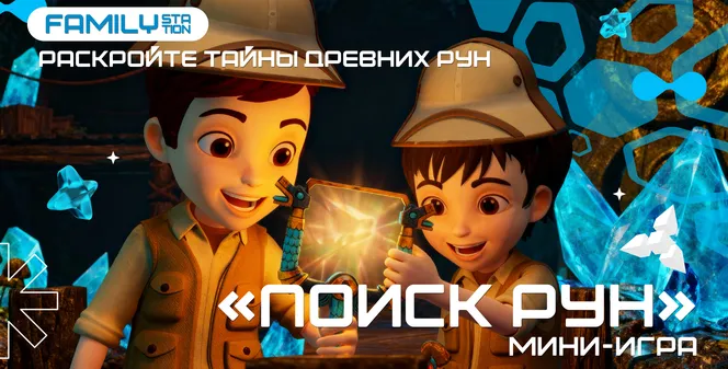 ПОИСК РУН: ТРЕЙЛЕР ТРЕТЬЕГО РЕЖИМА СБОРНИКА FAMILYSTATION