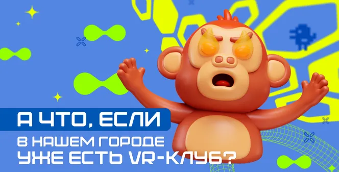 А что, если в городе уже есть VR-клуб?