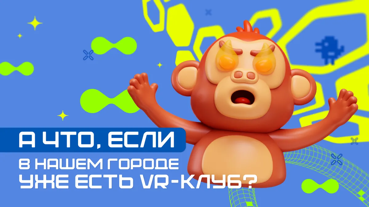 А что, если в городе уже есть VR-клуб?