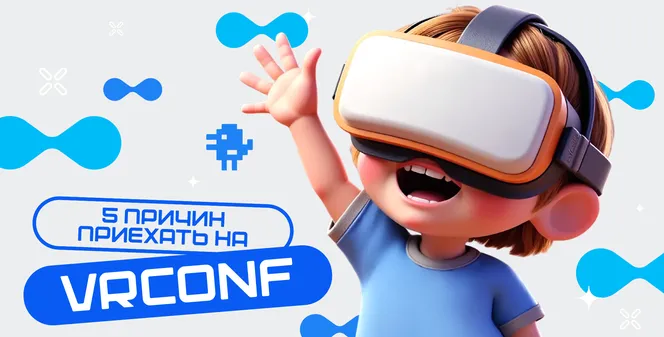 Зачем приезжать на VRconf2025?