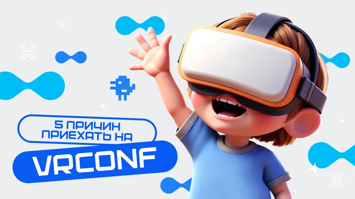 Зачем приезжать на VRconf2025?