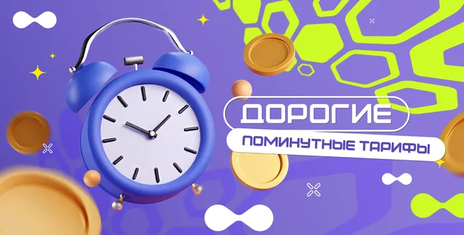Поминутная тарификация WARSTATION: максимум выгоды и никаких переплат