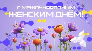 Милые дамы!