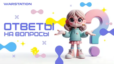 FAQ: весеннее обновление WARSTATION