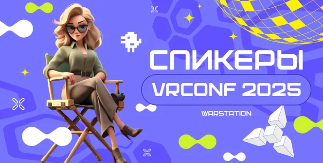 Что вы узнаете на VRconf2025?