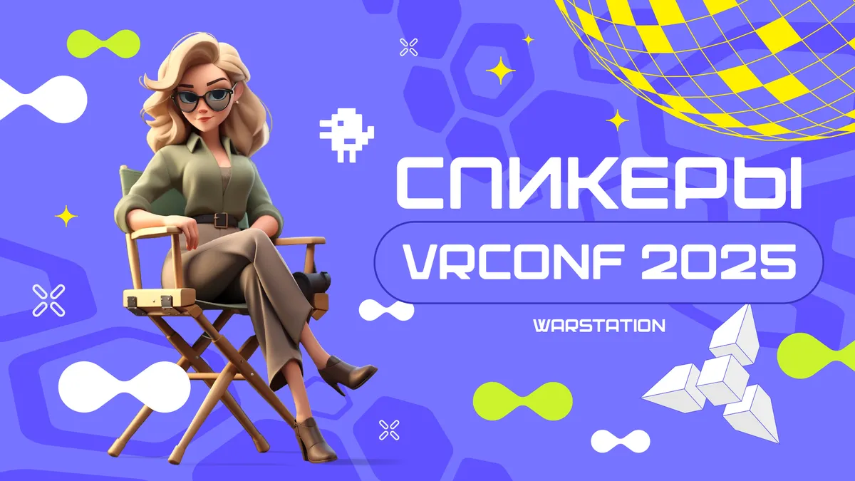 Что вы узнаете на VRconf2025?